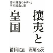 攘夷と皇国-幕末維新のネジレと明治国家の闇 [単行本]