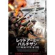 レッドアーミー・パルチザン 戦場の英雄