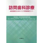 訪問歯科診療-歯科医師のためのリスク評価実践ガイド [単行本]