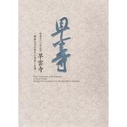 開基五〇〇年記念　早雲寺－戦国大名北条氏の遺産と系譜 [単行本]