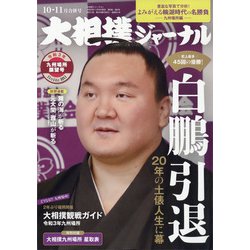 大相撲ジャーナル 2021年 11月号 [雑誌]