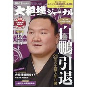 大相撲ジャーナル 2021年 11月号 [雑誌]