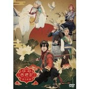 劇団『ドラマティカ』ACT1 西遊記悠久奇譚