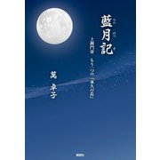 藍月記―土御門帝 もう一つの『承久の乱』 [単行本]
