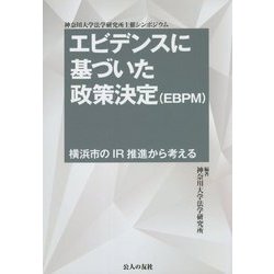 エビデンスに基づいた政策決定(EBPM)―横浜市のIR推進から考える [単行本]
