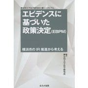 エビデンスに基づいた政策決定(EBPM)―横浜市のIR推進から考える [単行本]