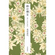 終の棲Ⅱ 老いと共に歩む [単行本]