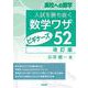 入試を勝ち抜く数学ワザ・ビギナーズ52［改訂版］ [単行本]