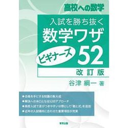 入試を勝ち抜く数学ワザ・ビギナーズ52［改訂版］ [単行本]