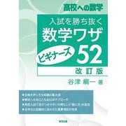 入試を勝ち抜く数学ワザ・ビギナーズ52［改訂版］ [単行本]
