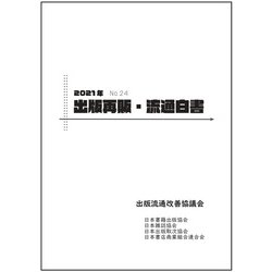 2021年　出版再販・流通白書　No.24 [単行本]