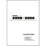 2021年　出版再販・流通白書　No.24 [単行本]
