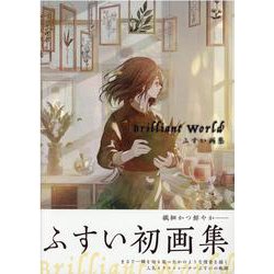 ふすい画集 Brilliant World [単行本]