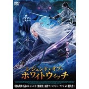 レジェンド・オブ・ホワイトウィッチ