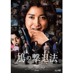 ヨドバシ.com - 鳩の撃退法 特別版 [Blu-ray Disc] 通販【全品無料配達】