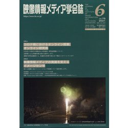 映像情報メディア学会誌 2021年 11月号 [雑誌]