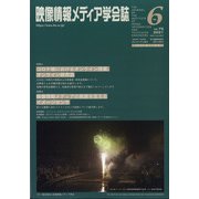 映像情報メディア学会誌 2021年 11月号 [雑誌]