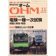 OHM （オーム） 2021年 11月号 [雑誌]