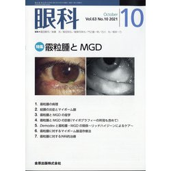 眼科 2021年 10月号 [雑誌]