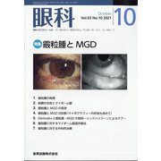 眼科 2021年 10月号 [雑誌]