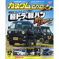 カスタムCAR （カー） 2021年 12月号 [雑誌]