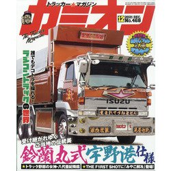 カミオン 2021年 12月号 [雑誌]