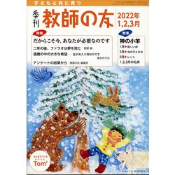 季刊 教師の友 2022年 01月号 [雑誌]