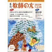 季刊 教師の友 2022年 01月号 [雑誌]