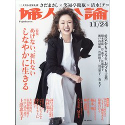 婦人公論 2021年 11/24号 [雑誌]