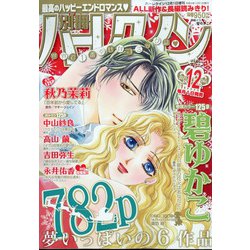 別冊ハーレクイン 2021年 12/1号 [雑誌]