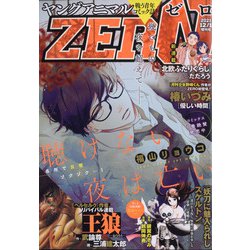 ヤングアニマルZERO 2021年 12/1号 [雑誌]