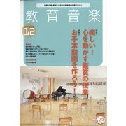教育音楽 中学・高校版 2021年 12月号 [雑誌]