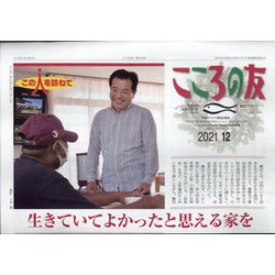 こころの友 2021年 12月号 [雑誌]