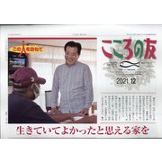 こころの友 2021年 12月号 [雑誌]