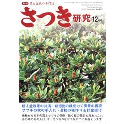 さつき研究 2021年 12月号 [雑誌]