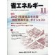 省エネルギー 2021年 11月号 [雑誌]