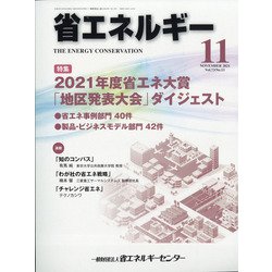 省エネルギー 2021年 11月号 [雑誌]