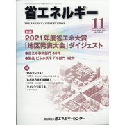 省エネルギー 2021年 11月号 [雑誌]