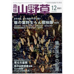趣味の山野草 2021年 12月号 [雑誌]