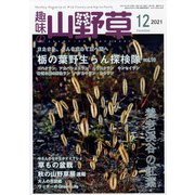 趣味の山野草 2021年 12月号 [雑誌]