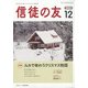 信徒の友 2021年 12月号 [雑誌]