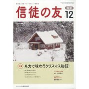 信徒の友 2021年 12月号 [雑誌]