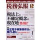 税務弘報 2021年 12月号 [雑誌]
