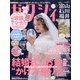 ゼクシィ 富山・石川・福井版 2022年 01月号 [雑誌]