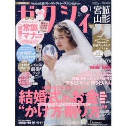 ゼクシィ 宮城・山形版 2022年 01月号 [雑誌]