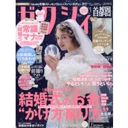 ゼクシィ 首都圏版 2022年 01月号 [雑誌]