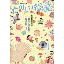 たのしい授業 2021年 11月号 [雑誌]