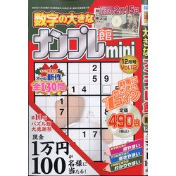 ナンプレ館mini 2021年 12月号 [雑誌]