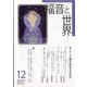 福音と世界 2021年 12月号 [雑誌]