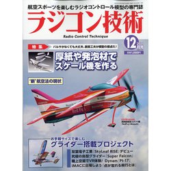 ラジコン技術 2021年 12月号 [雑誌]
